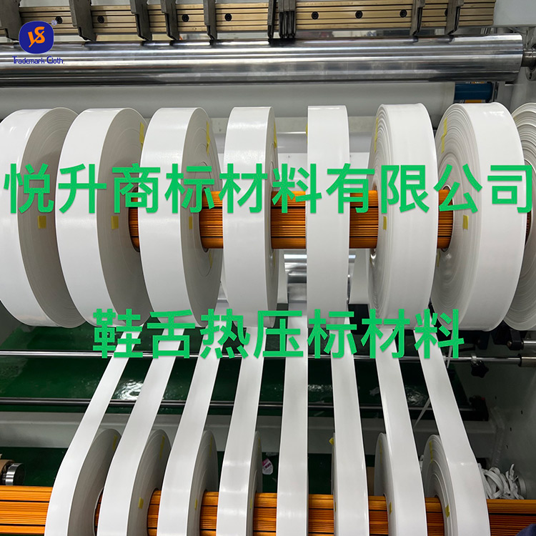 鞋舌熱壓標材料
