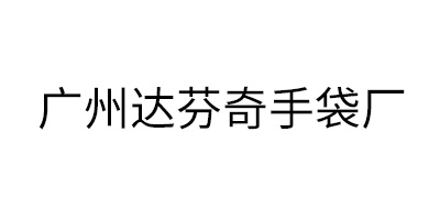 廣州達(dá)芬奇手袋廠