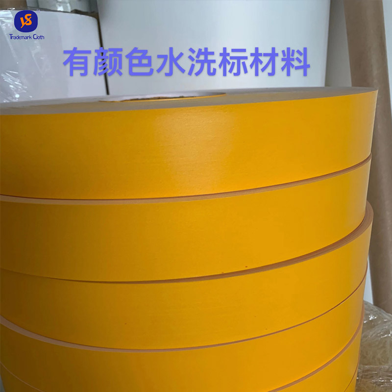水洗標