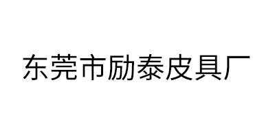 東莞市勵(lì)泰皮具廠